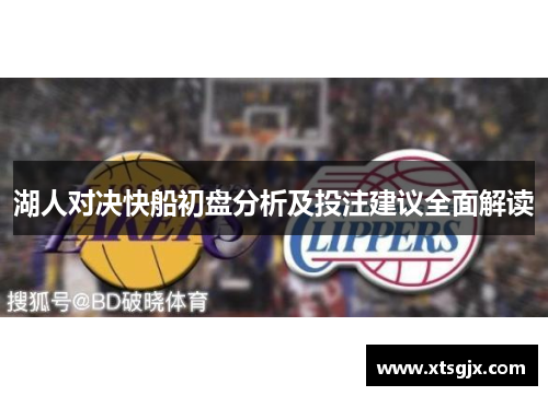 湖人对决快船初盘分析及投注建议全面解读