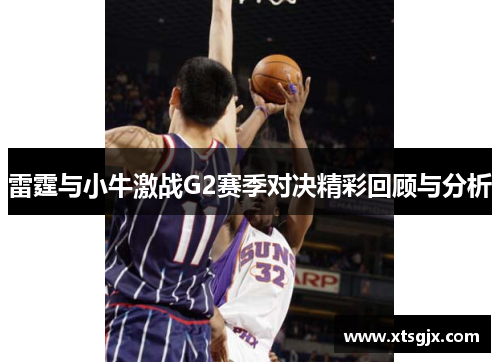 雷霆与小牛激战G2赛季对决精彩回顾与分析