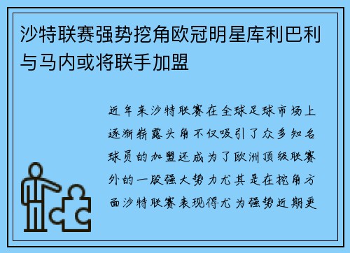 沙特联赛强势挖角欧冠明星库利巴利与马内或将联手加盟