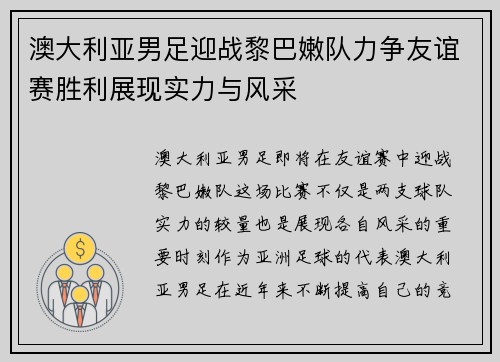 澳大利亚男足迎战黎巴嫩队力争友谊赛胜利展现实力与风采