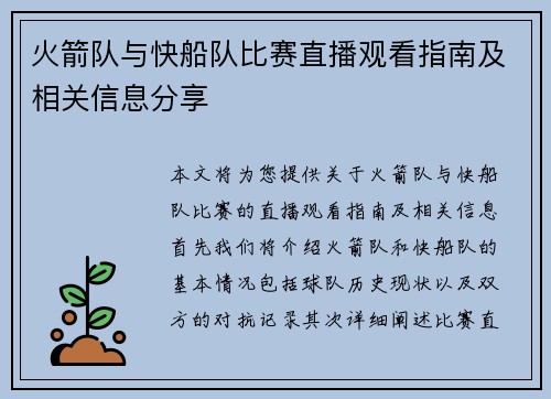 火箭队与快船队比赛直播观看指南及相关信息分享