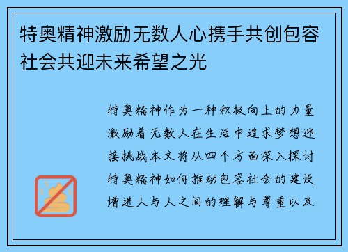 特奥精神激励无数人心携手共创包容社会共迎未来希望之光