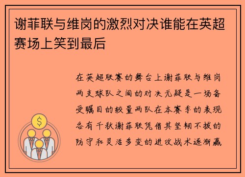 谢菲联与维岗的激烈对决谁能在英超赛场上笑到最后