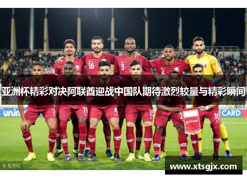 亚洲杯精彩对决阿联酋迎战中国队期待激烈较量与精彩瞬间