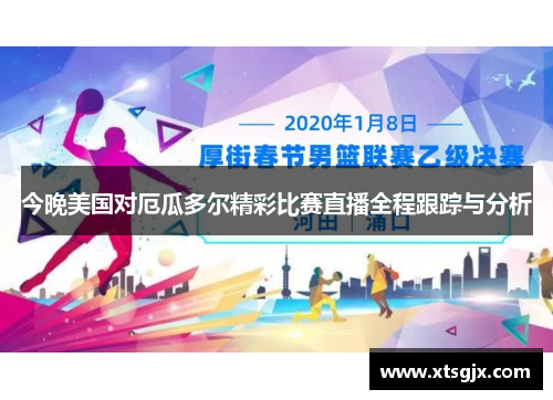 今晚美国对厄瓜多尔精彩比赛直播全程跟踪与分析