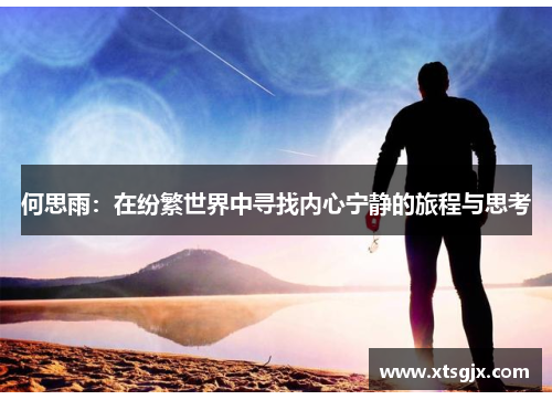何思雨：在纷繁世界中寻找内心宁静的旅程与思考