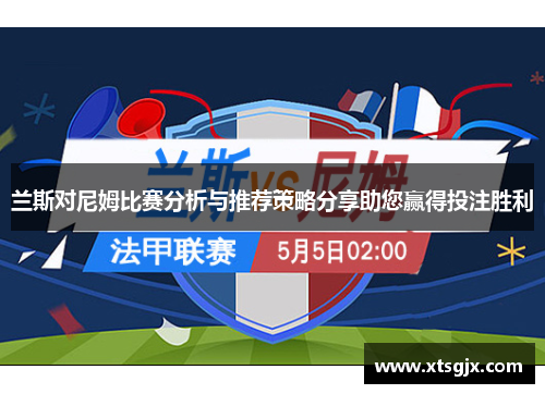 兰斯对尼姆比赛分析与推荐策略分享助您赢得投注胜利