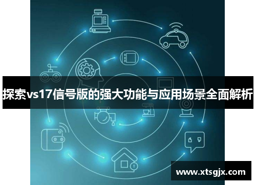 探索vs17信号版的强大功能与应用场景全面解析