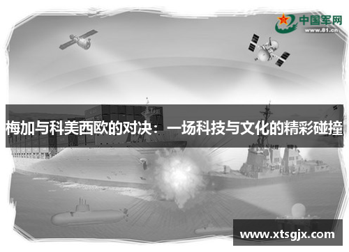 梅加与科美西欧的对决：一场科技与文化的精彩碰撞