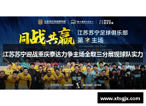 江苏苏宁迎战重庆泰达力争主场全取三分展现球队实力