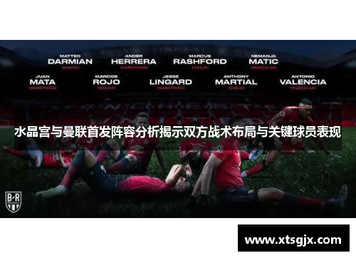 水晶宫与曼联首发阵容分析揭示双方战术布局与关键球员表现