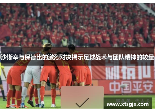 沙斯辛与保德比的激烈对决揭示足球战术与团队精神的较量