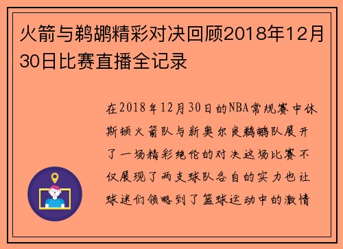 火箭与鹈鹕精彩对决回顾2018年12月30日比赛直播全记录