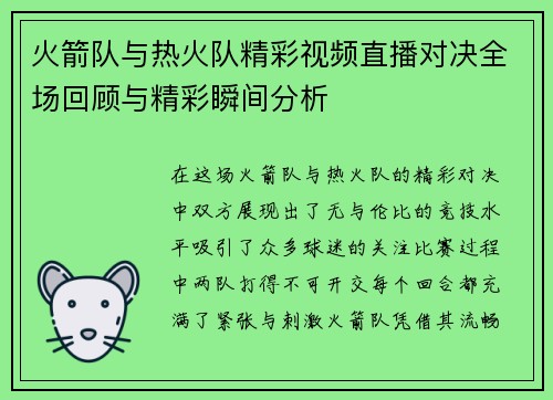 火箭队与热火队精彩视频直播对决全场回顾与精彩瞬间分析
