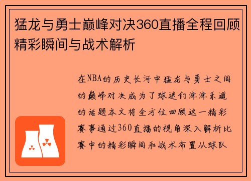 猛龙与勇士巅峰对决360直播全程回顾精彩瞬间与战术解析