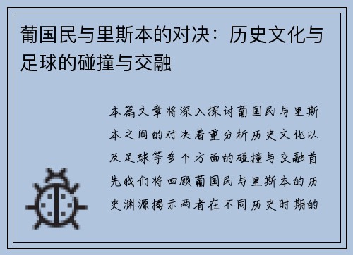 葡国民与里斯本的对决：历史文化与足球的碰撞与交融