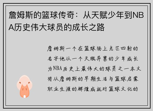 詹姆斯的篮球传奇：从天赋少年到NBA历史伟大球员的成长之路