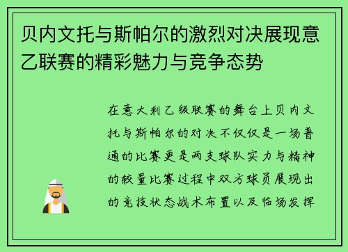 贝内文托与斯帕尔的激烈对决展现意乙联赛的精彩魅力与竞争态势
