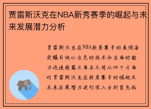 贾雷斯沃克在NBA新秀赛季的崛起与未来发展潜力分析