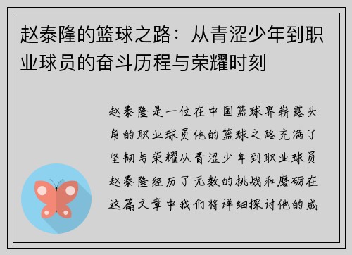 赵泰隆的篮球之路：从青涩少年到职业球员的奋斗历程与荣耀时刻