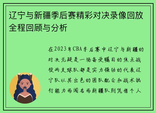 辽宁与新疆季后赛精彩对决录像回放全程回顾与分析