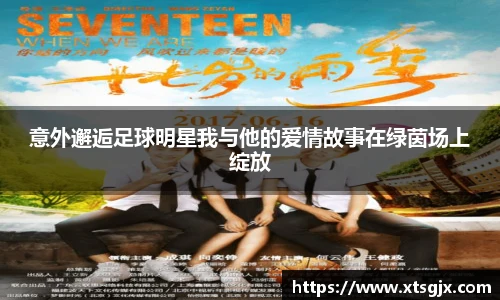 意外邂逅足球明星我与他的爱情故事在绿茵场上绽放