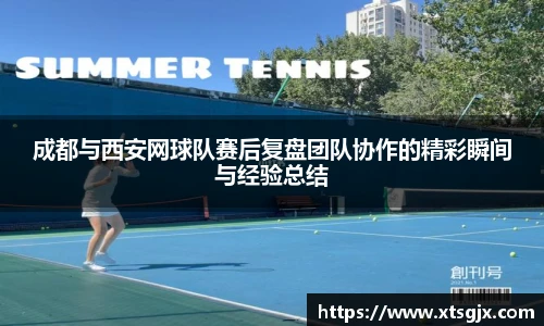 成都与西安网球队赛后复盘团队协作的精彩瞬间与经验总结