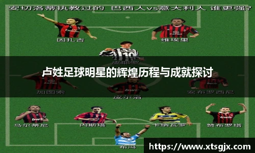 卢姓足球明星的辉煌历程与成就探讨