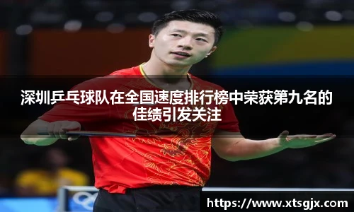 深圳乒乓球队在全国速度排行榜中荣获第九名的佳绩引发关注