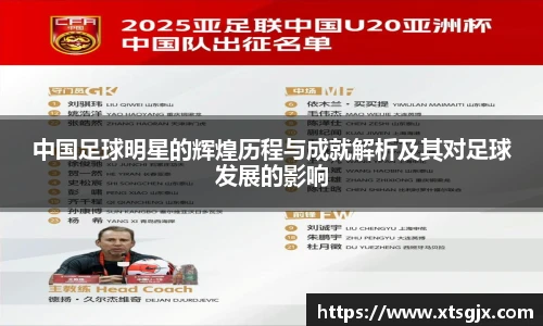 中国足球明星的辉煌历程与成就解析及其对足球发展的影响